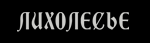 LIHOLESIE